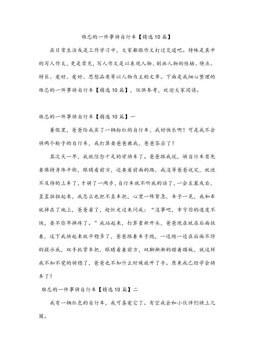 难忘的一件事骑自行车【精选10篇】