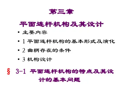 第三章平面连杆机构及其设计06[1][1].3.13