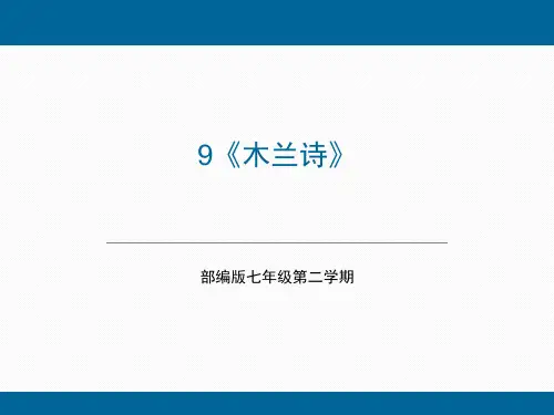 第9课 《木兰诗》(课件)七年级语文下册(部编版五四制)