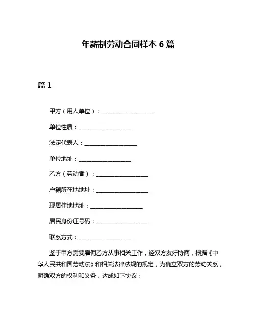 年薪制劳动合同样本6篇