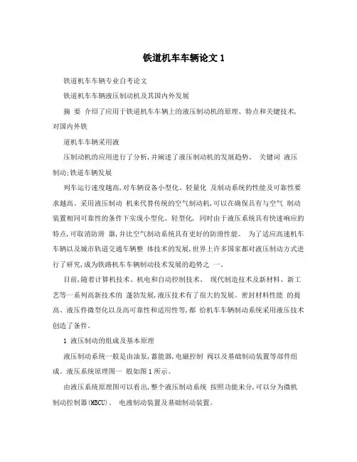 铁道机车车辆论文1