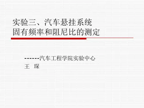 汽车性能实验3—悬架固有频率测量汇总.