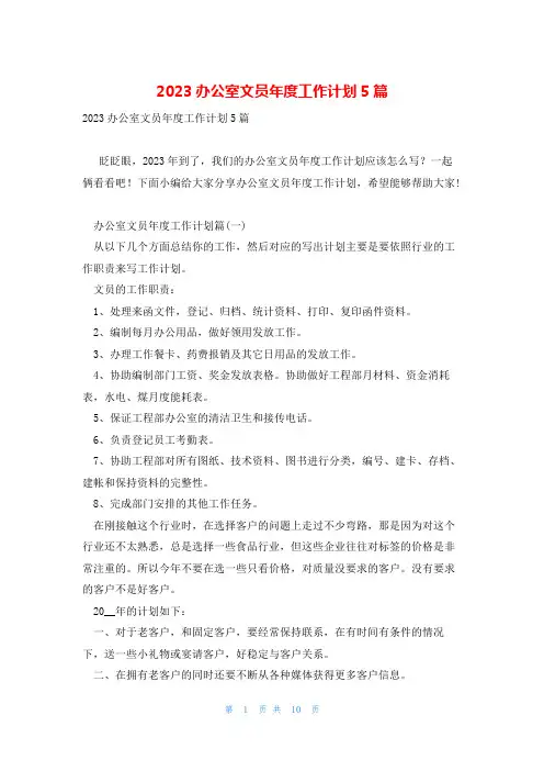 2023办公室文员年度工作计划5篇