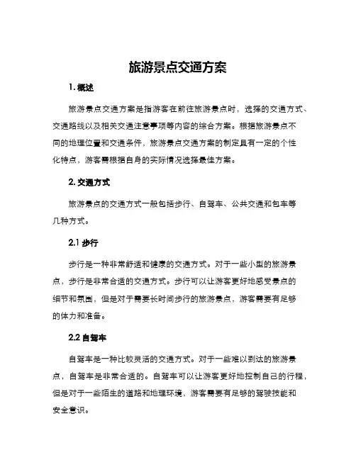 旅游景点交通方案