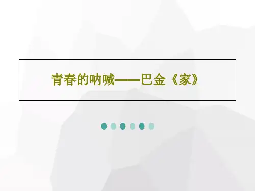 青春的呐喊——巴金《家》PPT共43页