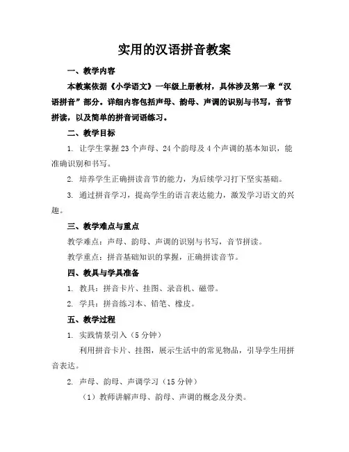 实用的汉语拼音教案