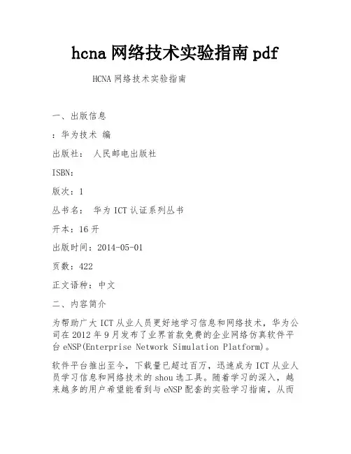 hcna网络技术实验指南pdf