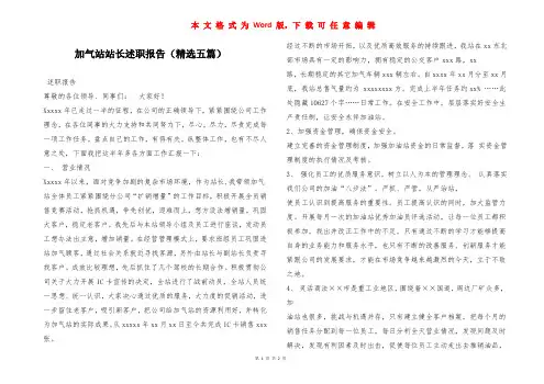 加气站站长述职报告(精选五篇)