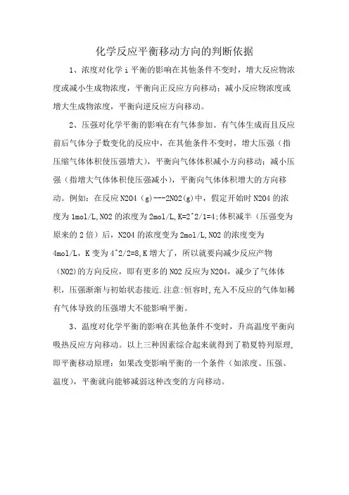 化学反应平衡移动方向的判断依据