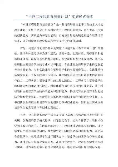 “卓越工程师教育培养计划”实施模式探索