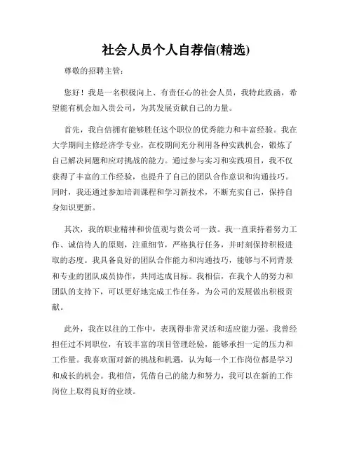 社会人员个人自荐信(精选)