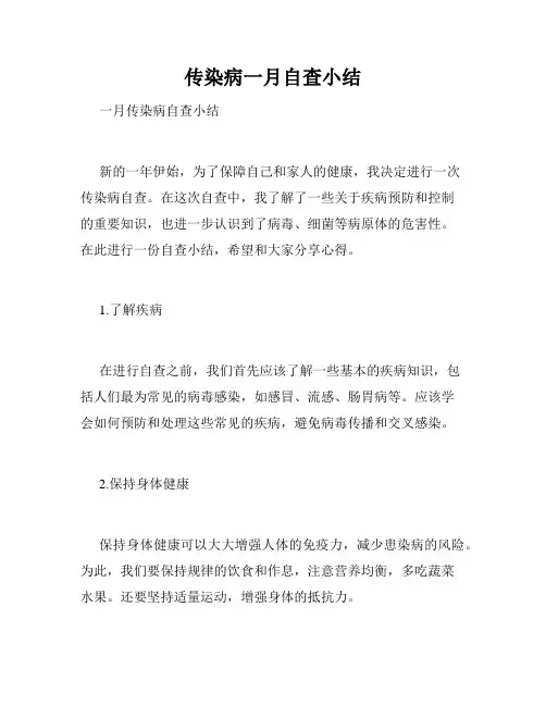 传染病一月自查小结