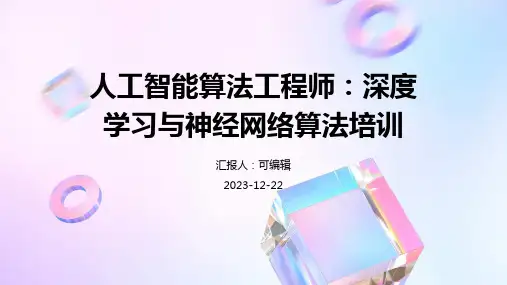 人工智能算法工程师：深度学习与神经网络算法培训ppt