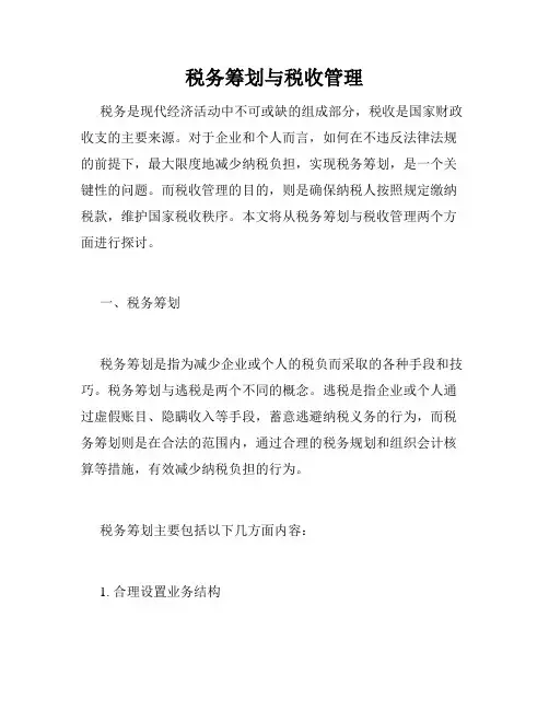 税务筹划与税收管理