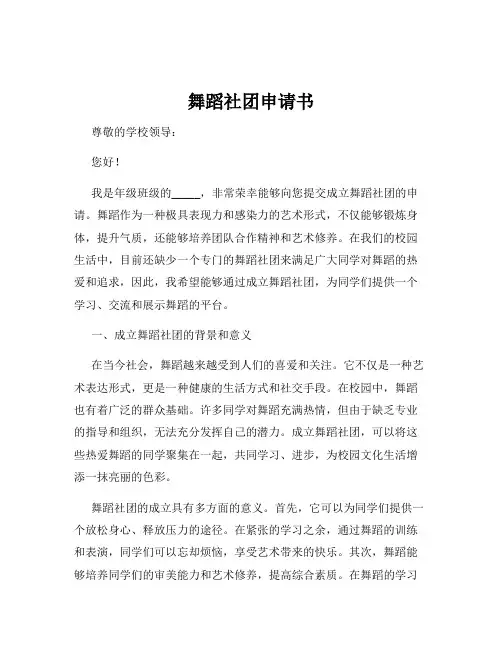 舞蹈社团申请书