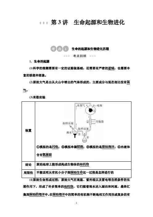 第8单元生命起源和生物进化