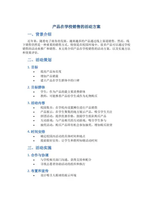 产品在学校销售的活动方案