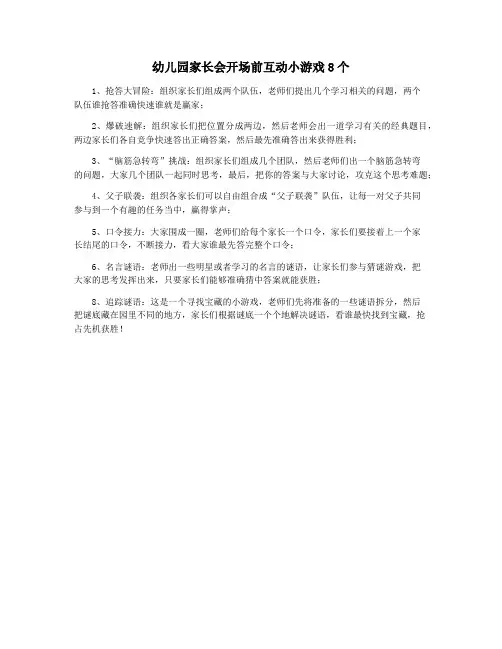 幼儿园家长会开场前互动小游戏8个