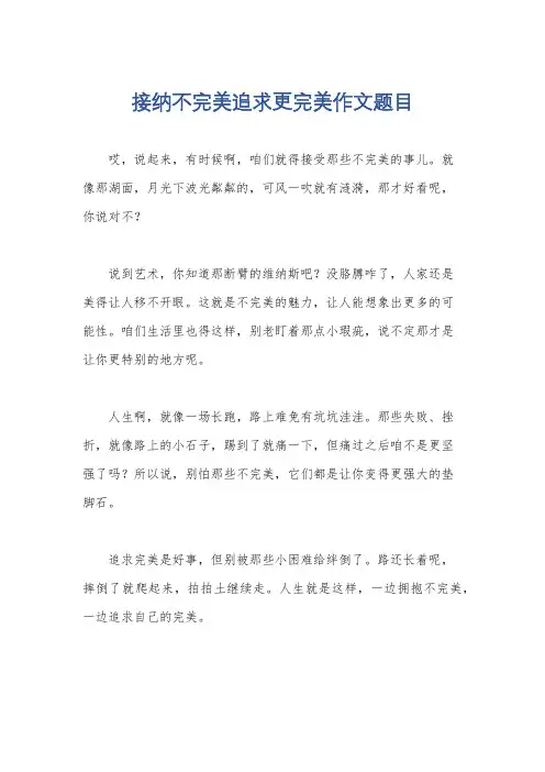 接纳不完美追求更完美作文题目
