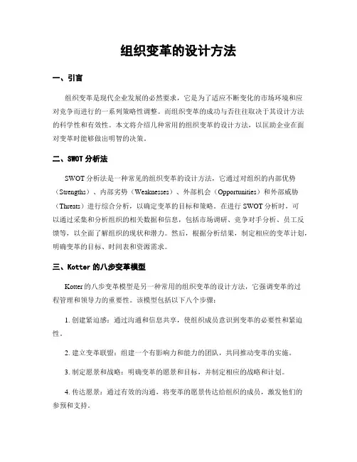 组织变革的设计方法