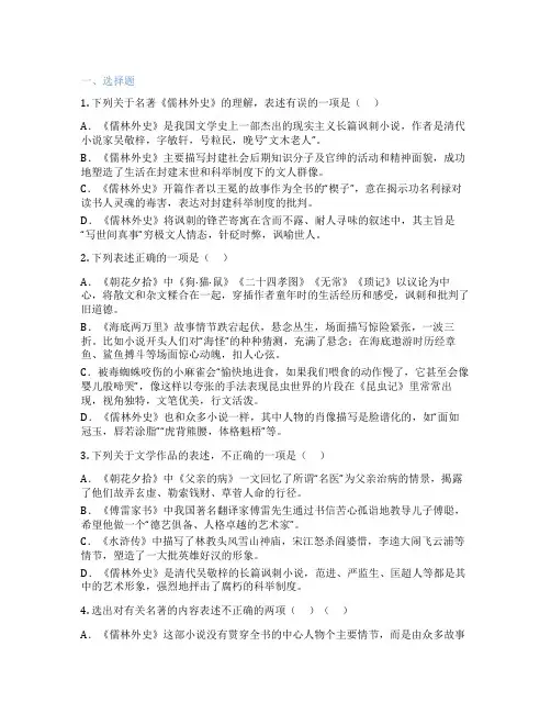 统编版语文 九年级下册 名著导读 《儒林外史》：讽刺作品的阅读 课后练习题