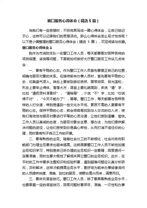 窗口服务心得体会（精选5篇）