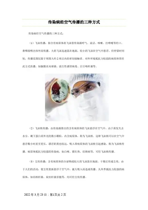 传染病经空气传播的三种方式
