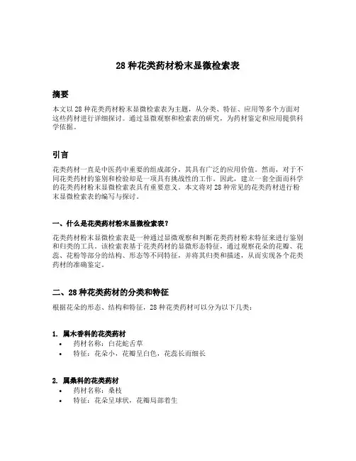 28种花类药材粉末显微检索表
