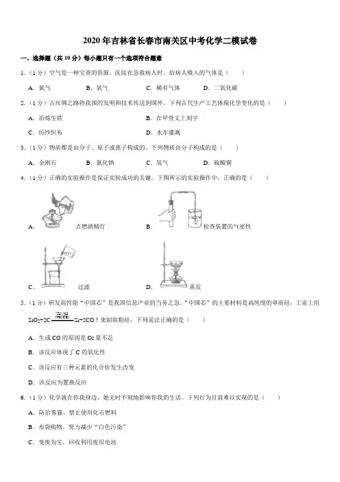 2020年吉林省长春市南关区中考化学二模试卷