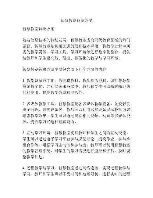 智慧教室解决方案