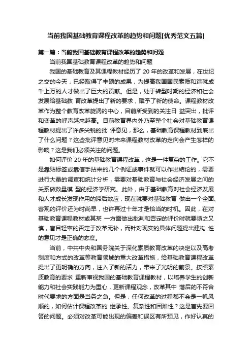 当前我国基础教育课程改革的趋势和问题[优秀范文五篇]