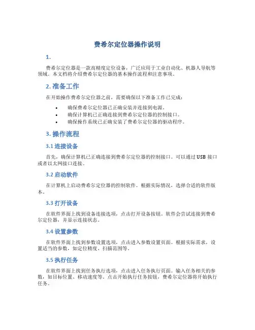 费希尔定位器操作说明