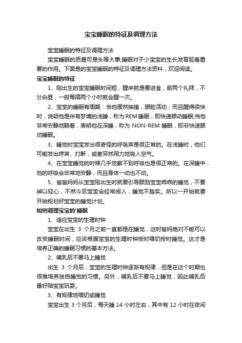 宝宝睡眠的特征及调理方法