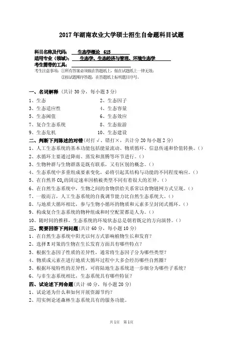 2017年湖南农业大学考研试题615 生态学概论