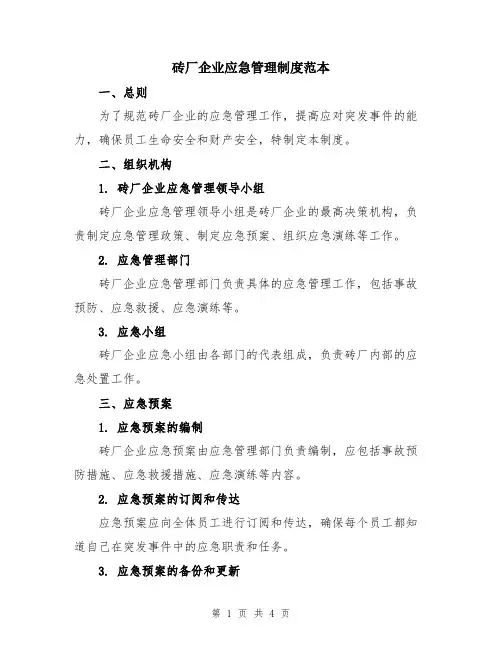 砖厂企业应急管理制度范本