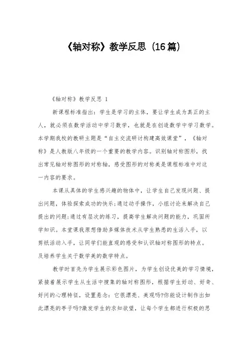 《轴对称》教学反思(16篇)