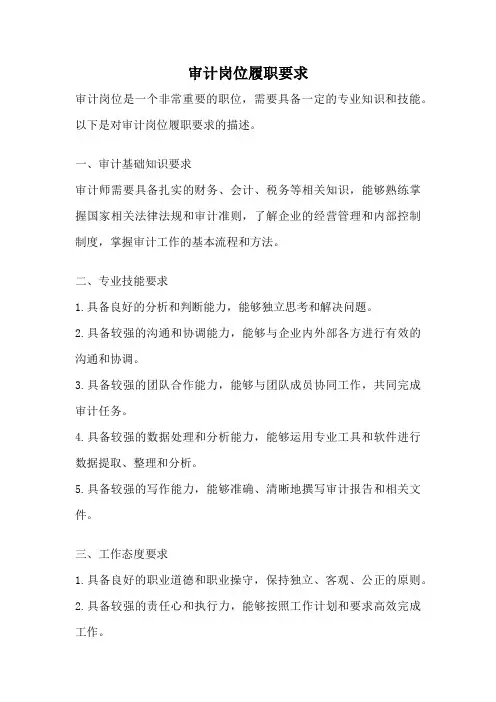审计岗位履职要求