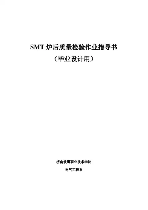 SMT炉后质量检验作业指导书