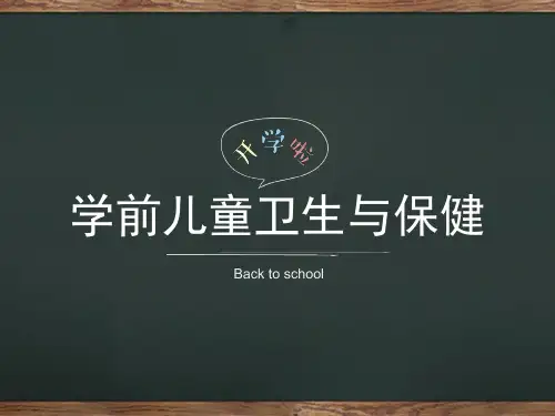 一、学前儿童卫生与保健第一课