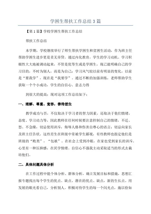 学困生帮扶工作总结3篇