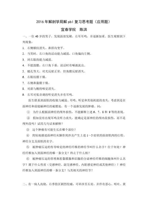 解剖学局解pbl复习思考题(应用题)