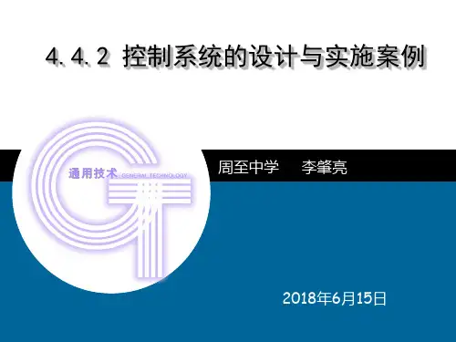 通用技术《控制系统的设计与实施案例》说课课件