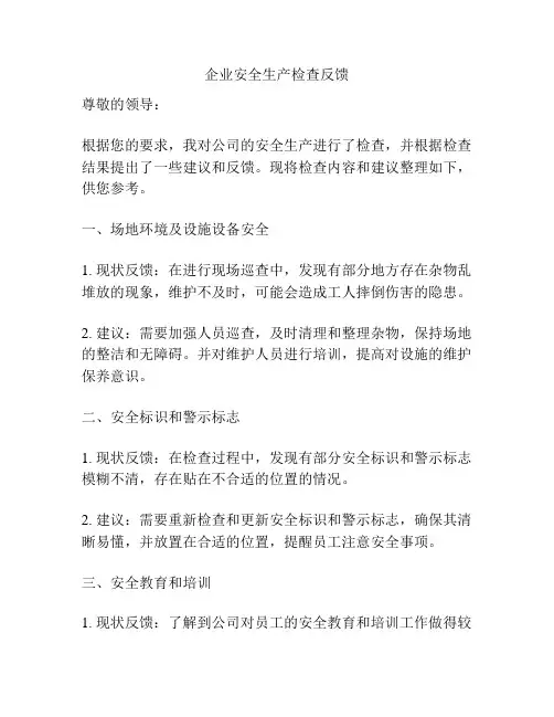企业安全生产检查反馈
