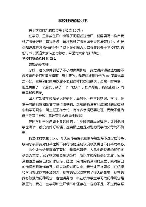 关于学校打架的检讨书（精选16篇）