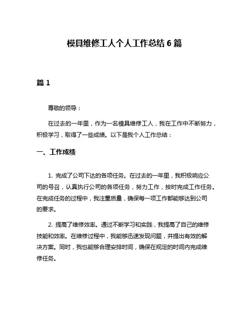 模具维修工人个人工作总结6篇