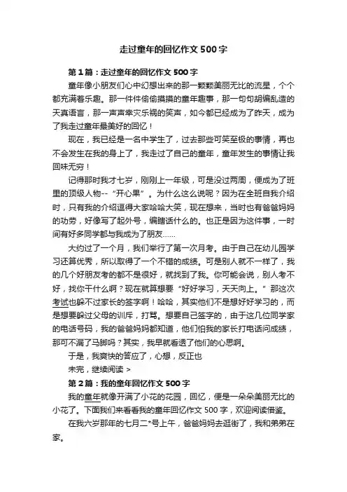 走过童年的回忆作文500字