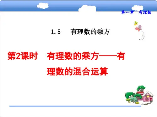 人教版七年级数学上册1.有理数的乘方——有理数的混合运算