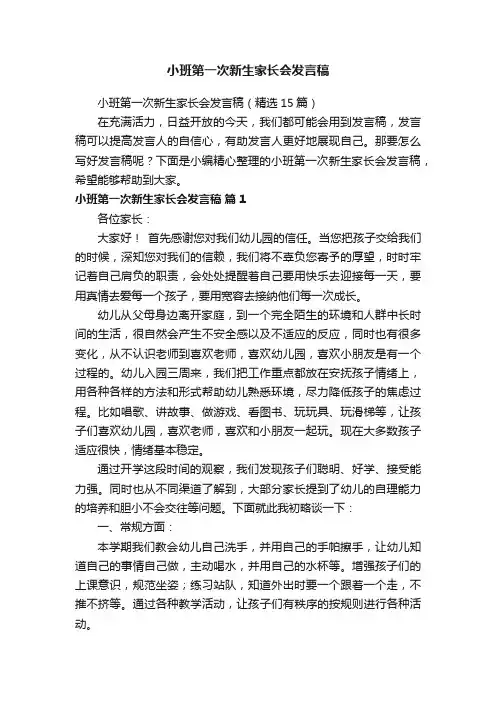 小班第一次新生家长会发言稿（精选15篇）