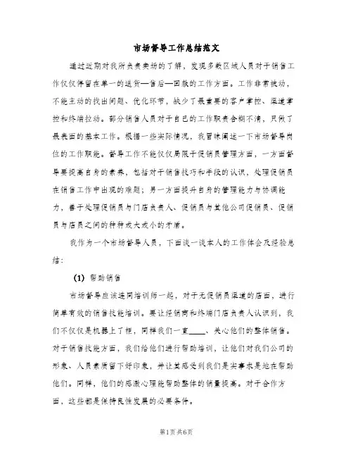 市场督导工作总结范文（3篇）