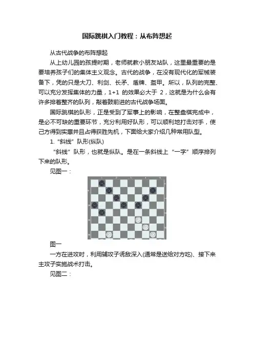 国际跳棋入门教程：从布阵想起
